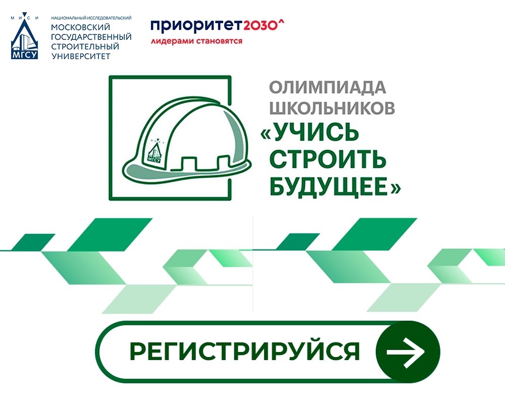 Стартовала регистрация на олимпиаду школьников «Учись строить будущее» 2025!