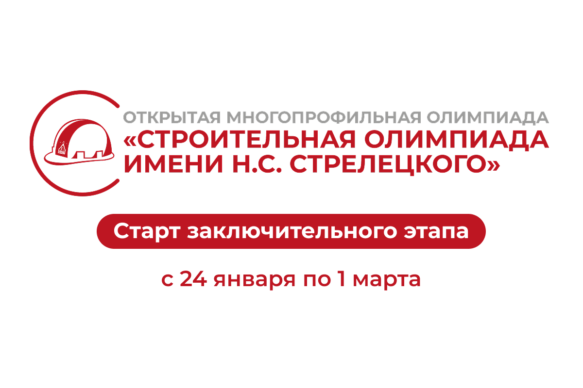 Открытая многопрофильная олимпиада «Строительная олимпиада имени Н.С. Стрелецкого»: старт заключительного этапа